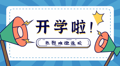 开学啦大喇叭移动端横幅
