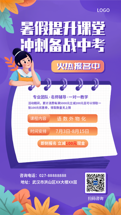 中考备战暑假课程宣传紫色插画风手机海报