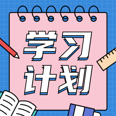 学习计划教育公众号次图