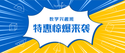 数学兴趣班蓝色黄色公众号首图