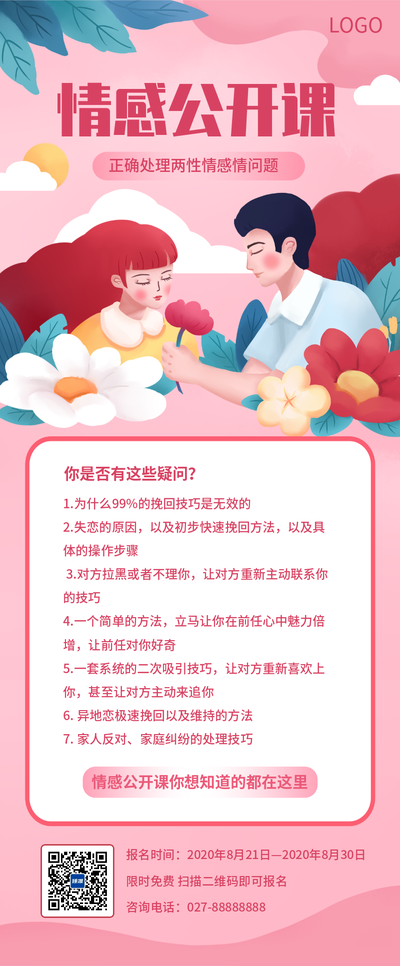 情侣恋爱心理学情感课程招生宣传内容长图
