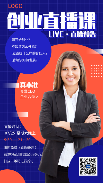 创业直播课程宣传简约商务风格手机海报