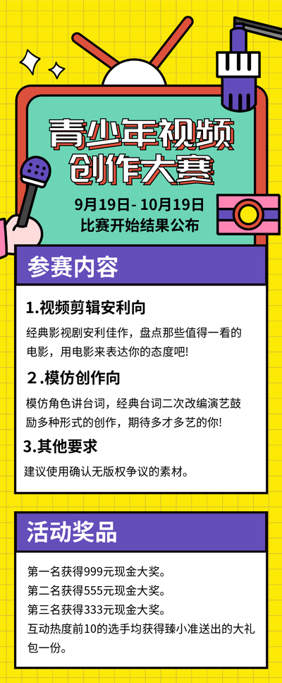视频创作活动预告大赛