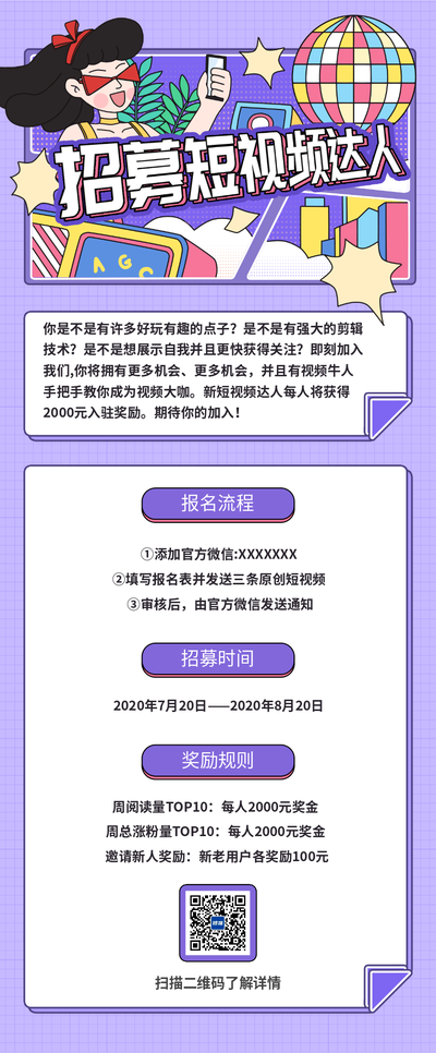 短视频达人招募紫色创意内容长图