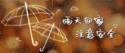 注意安全棕色唯美插画风公众号首图