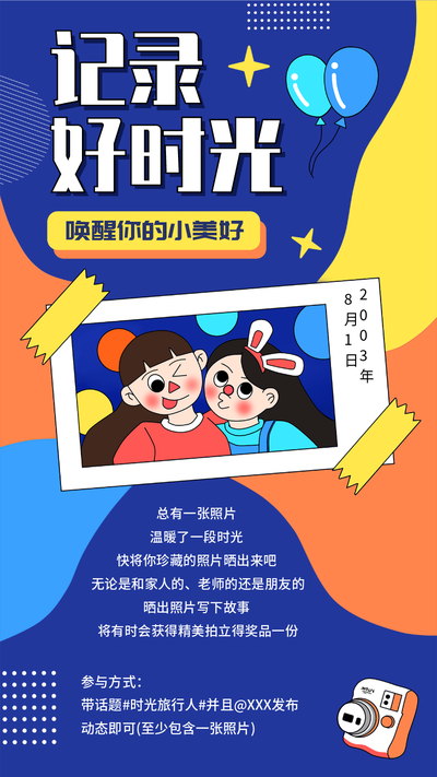 记录好时光可爱卡通风格活动手机海报
