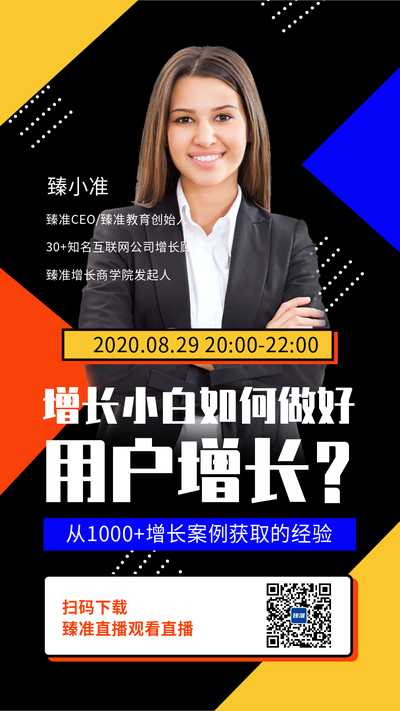小白如何做用户增长直播预告手机海报