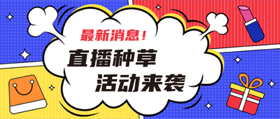 直播种草活动来袭公众号首图