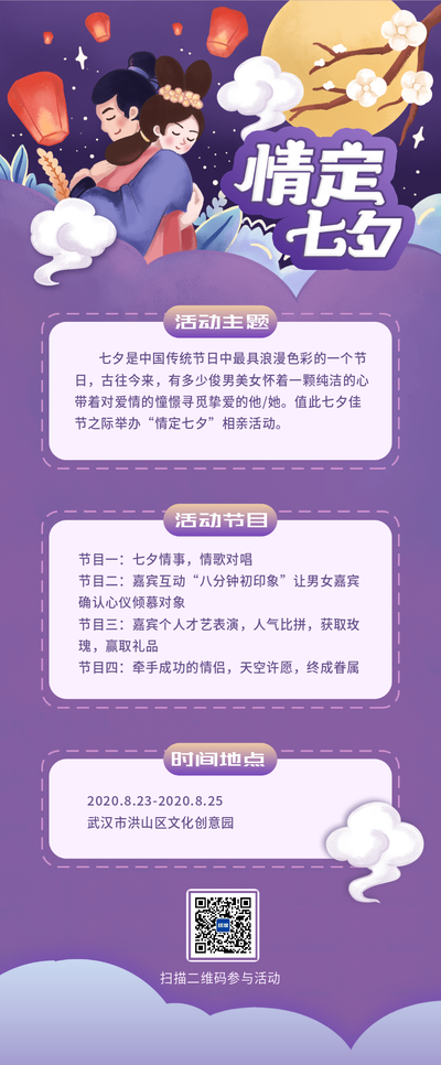 七夕情人节情侣活动预告插画内容长图