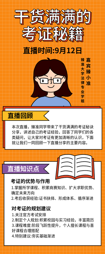 考证秘籍教育直播预告内容长图