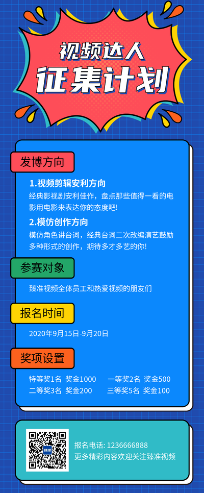 视频征集计划蓝色内容长图