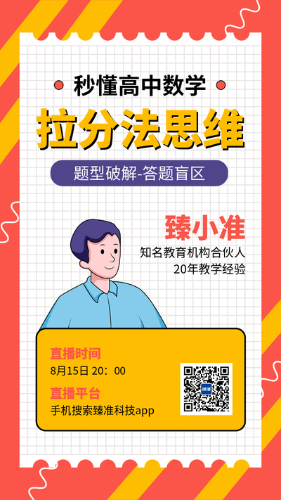 直播教育高中数学手机海报