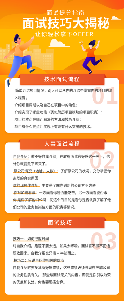 橙红色商务面试技巧内容长图