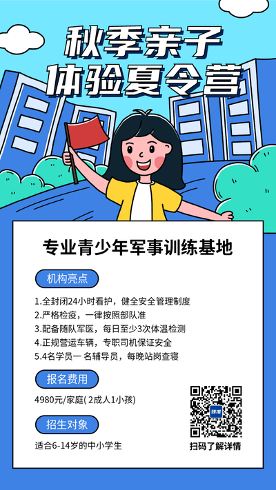 秋季亲子体验夏令营插画风手机海报