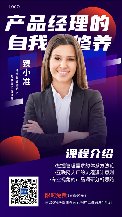 产品经理的自我修养渐变风直播预告手机海报