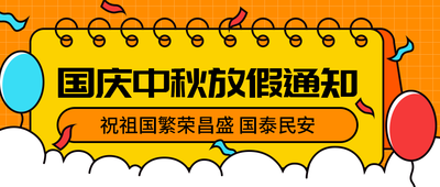 国庆中秋放假通知气氛首图