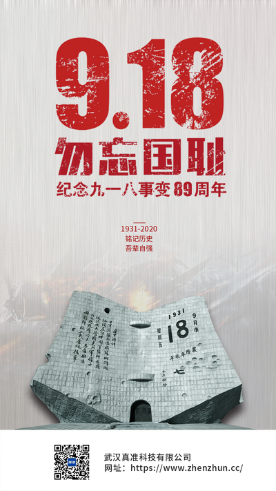 纪念九一八事变89周年海报