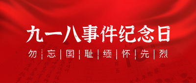 九一八纪念日红旗公众号