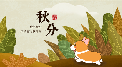 二十四节气秋分手绘插画可爱风小狗