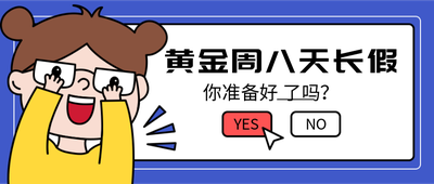 国庆八天长假你准备好了吗首图