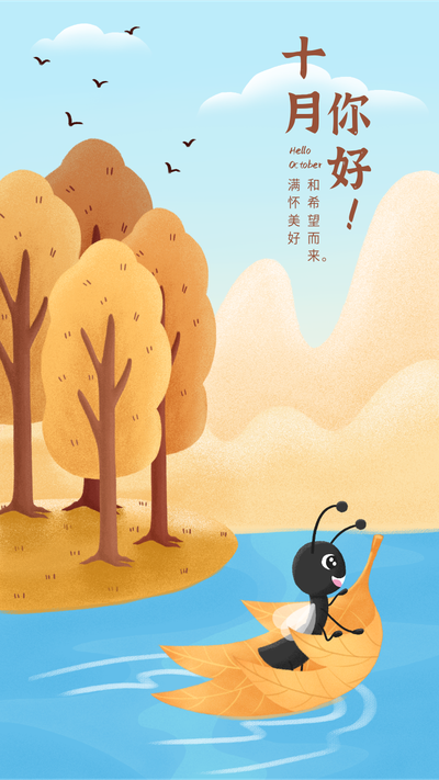 十月你好手绘插画可爱风小蚂蚁