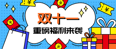 双十一活动促销超多福利等你来首图