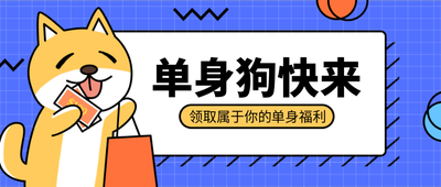 双十一单身狗福利卡通趣味简约首图