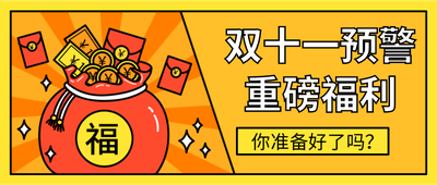 双十一预警重磅福利抢红包首图