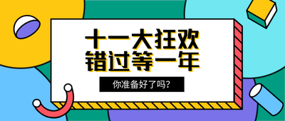 孟菲斯风格双十一大狂欢活动促销首图