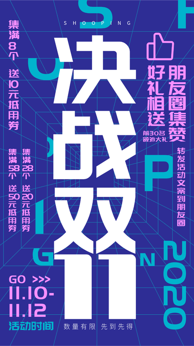 决战双11立体空间文字集赞海报