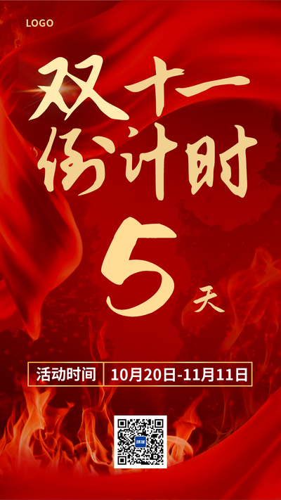 双十一倒计时红色火焰海报