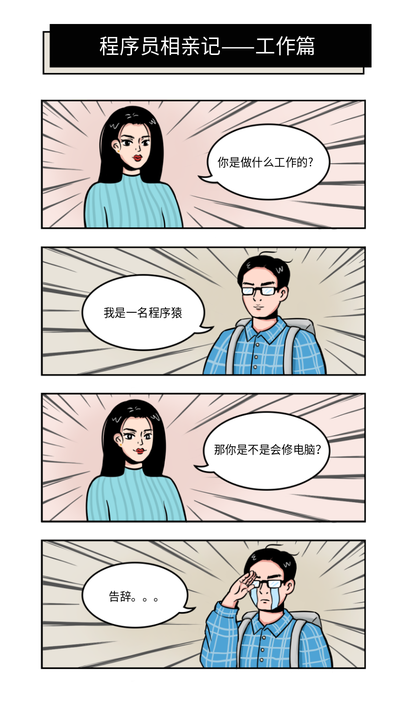程序员相亲记搞怪条漫