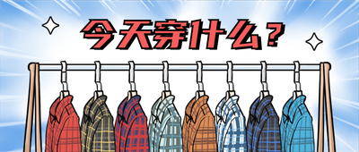 1204程序员节今天穿什么格子衫搞怪卡通