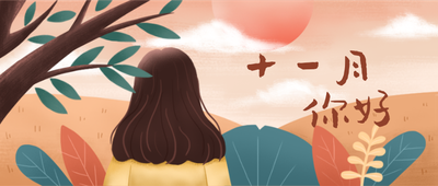 十一月你好插画女孩背影首图