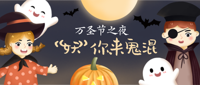 万圣节要你来鬼混首图