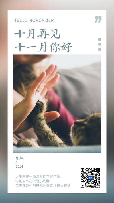 你好11月击掌日签海报