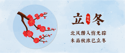二十四节气立冬手绘插画红梅