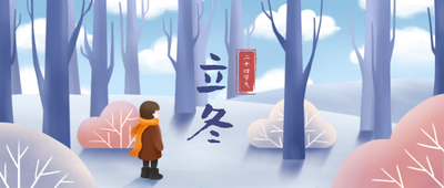 立冬二十四节气插画风首图