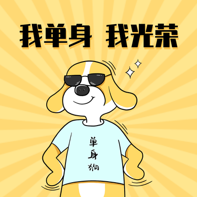 光棍节我单身我光荣卡通趣味朋友圈封面