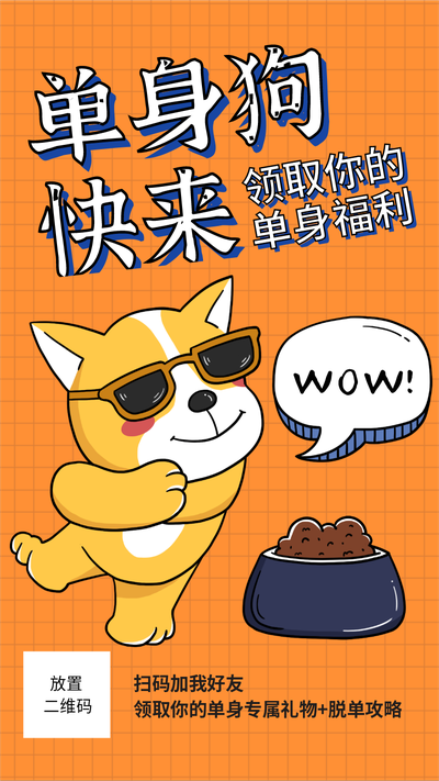 光棍节单身狗来领福利卡通趣味海报