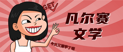凡尔赛文学手绘插画女孩
