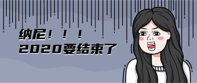 纳尼2020要结束了趣味漫画