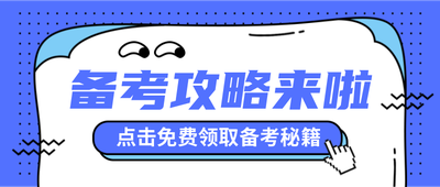 备考攻略免费领取蓝色
