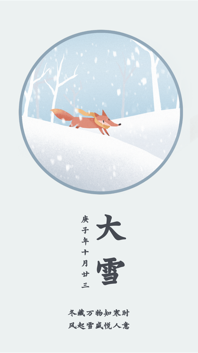 二十四节气大雪,雪地狐狸,手机海报