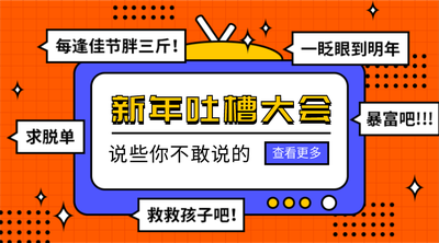 新年吐槽大会,电视机,趣味