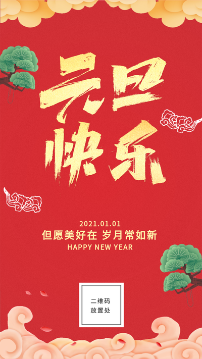 元旦快乐,中国风手机海报