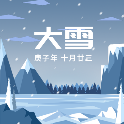 二十四节气大雪,朋友圈封面