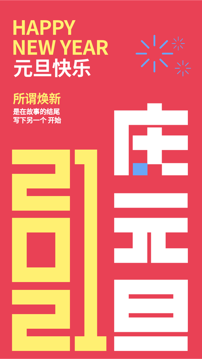 庆元旦,字体手机海报