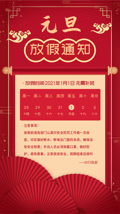 元旦,节日放假通知,中国风