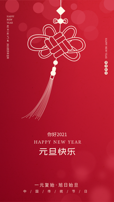 元旦快乐,红色,中国结